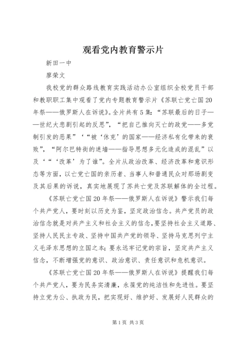 观看党内教育警示片.docx