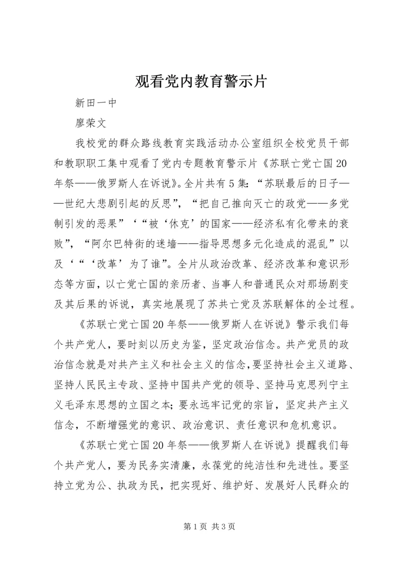 观看党内教育警示片.docx
