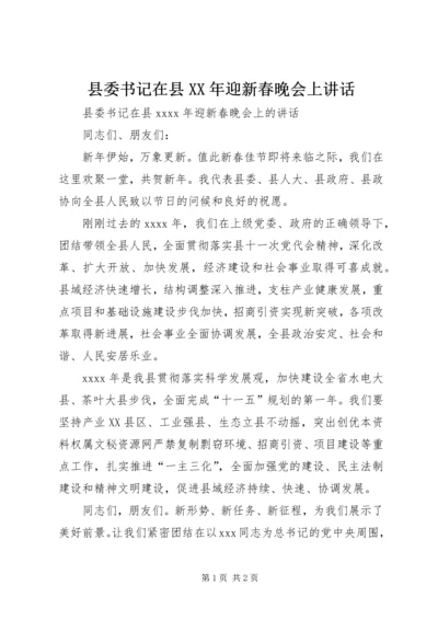 县委书记在县XX年迎新春晚会上讲话.docx