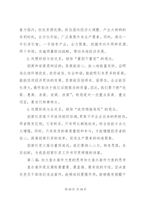 关于加大招商引资力度的几点思考.docx