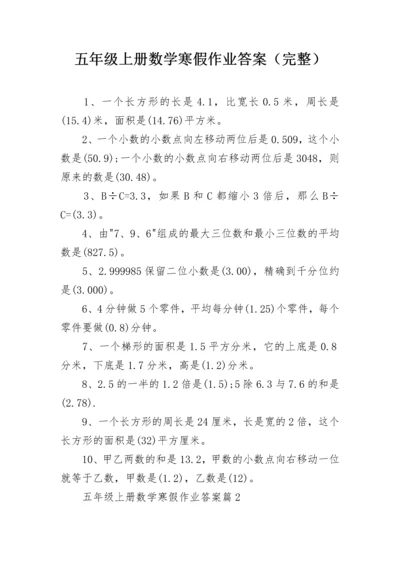 五年级上册数学寒假作业答案（完整）.docx