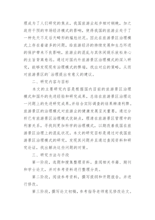 本科论文旅游管理开题报告.docx