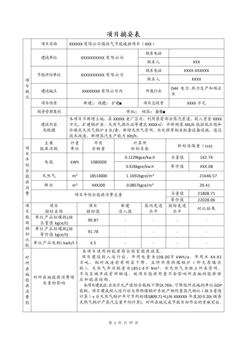 煤改气项目建设节能评估报告书.docx