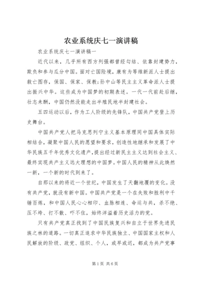 农业系统庆七一演讲稿.docx