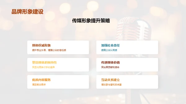 公关策略与媒体形象
