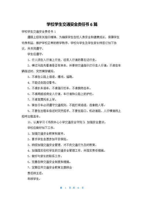 学校学生交通安全责任书6篇