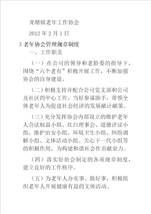 老年协会规章制度三篇