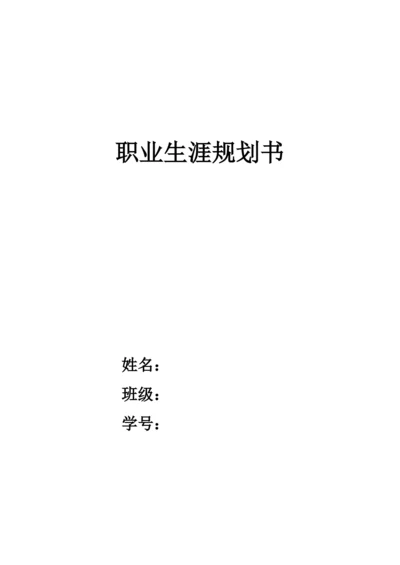 17页4700字生物工程专业职业生涯规划.docx