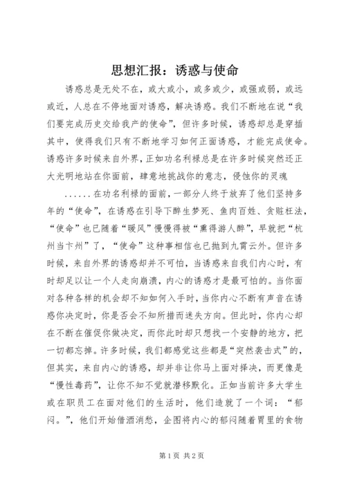 思想汇报：诱惑与使命 (4).docx