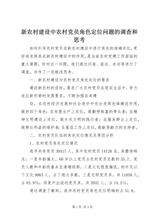 新农村建设中农村党员角色定位问题的调查和思考 (7).docx