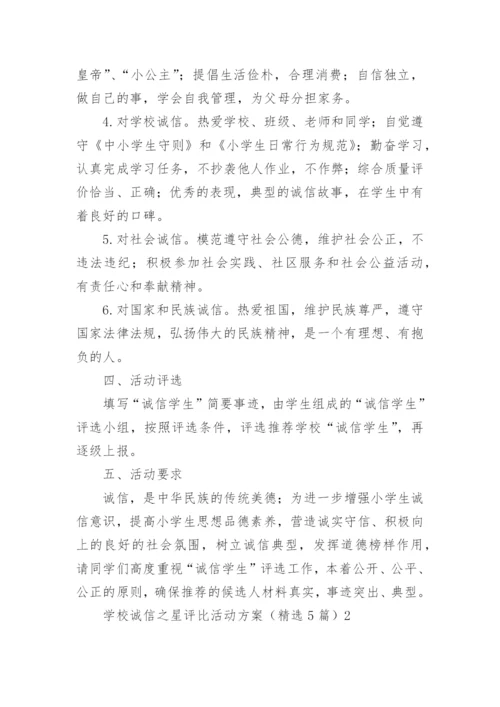 学校诚信之星评比活动方案.docx