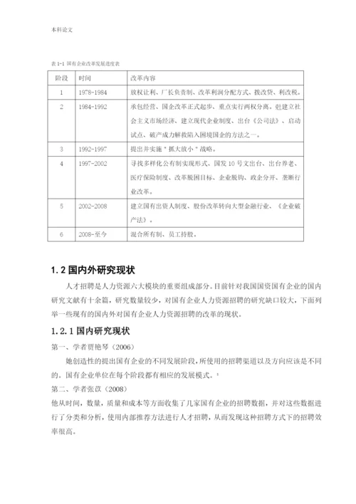 166030312_孙麓涵_[论文]国有企业人才招聘问题的研究-以城投集团为例.docx