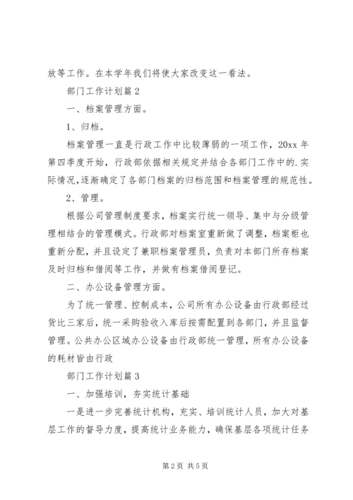 有关部门工作计划三篇.docx