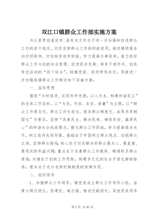 双江口镇群众工作部实施方案.docx