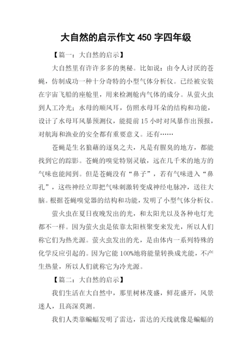 大自然的启示作文450字四年级.docx