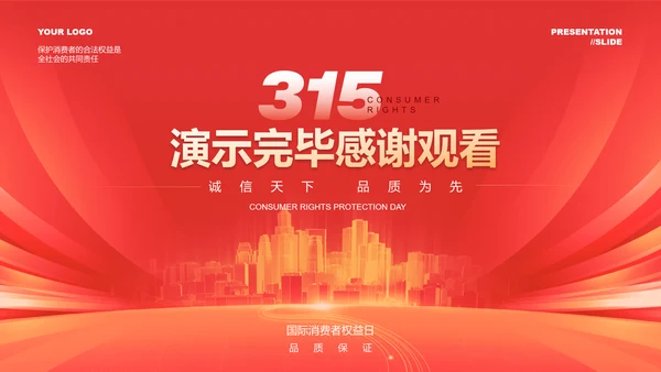 红色渐变315消费者权益保护日演示PPT模板