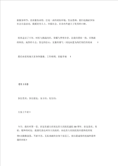 2021年医院周年庆贺词感言三篇