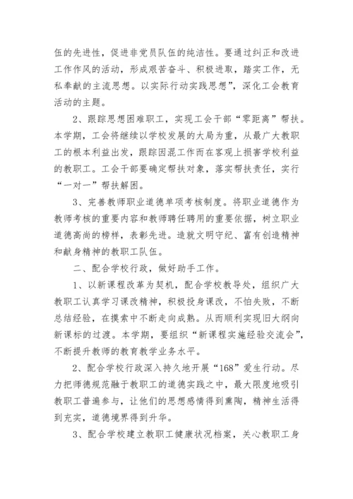 学校工会工作思路和措施2023最新版.docx
