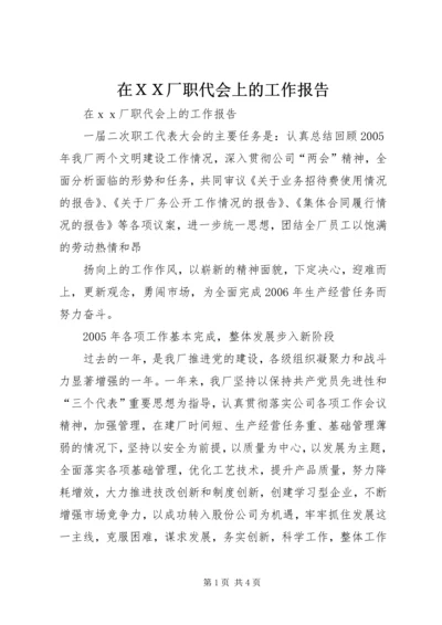 在ＸＸ厂职代会上的工作报告.docx