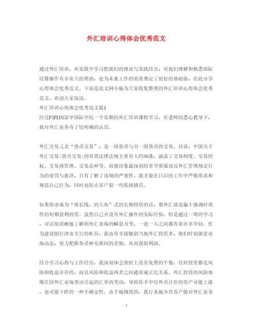 精编外汇培训心得体会优秀范文.docx