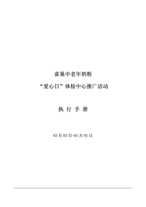 中老年奶粉推广活动执行标准手册.docx