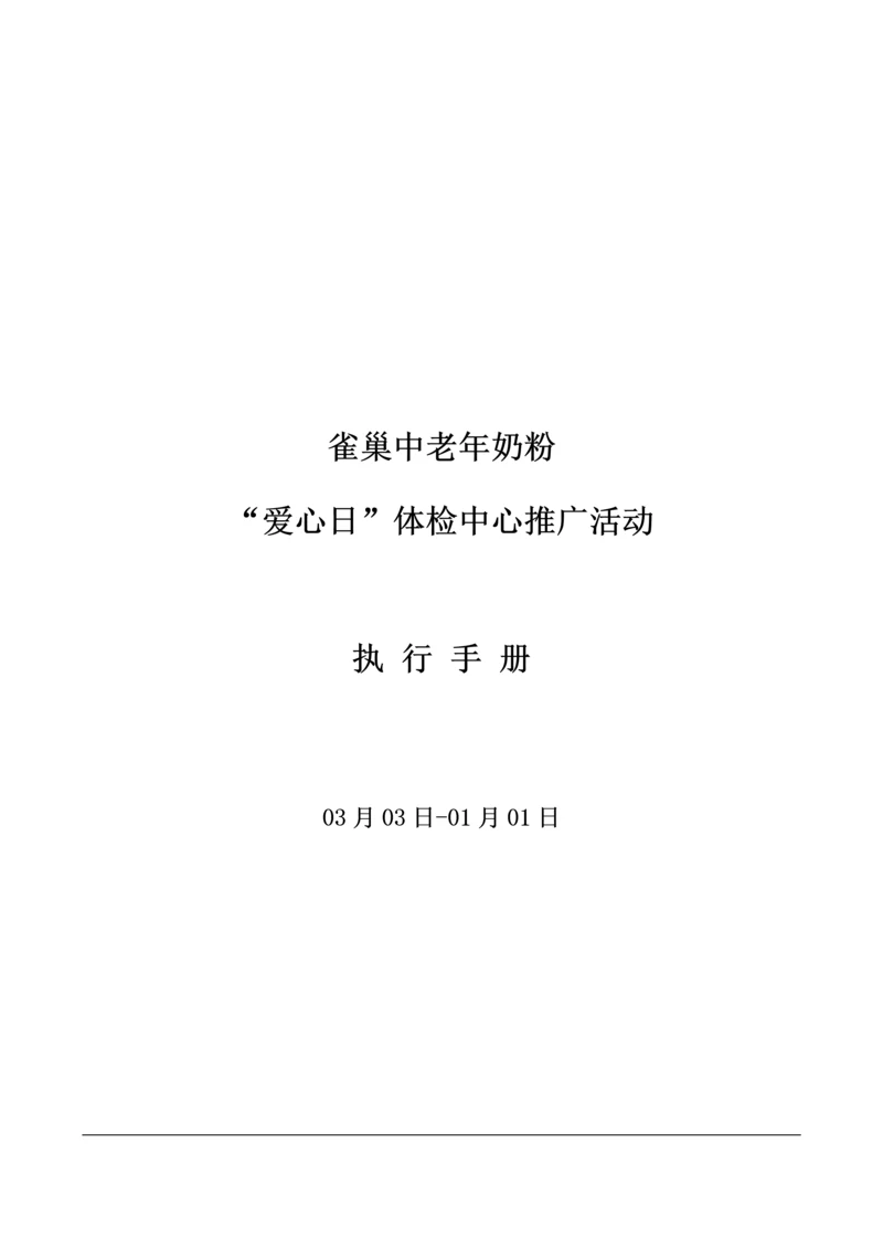 中老年奶粉推广活动执行标准手册.docx