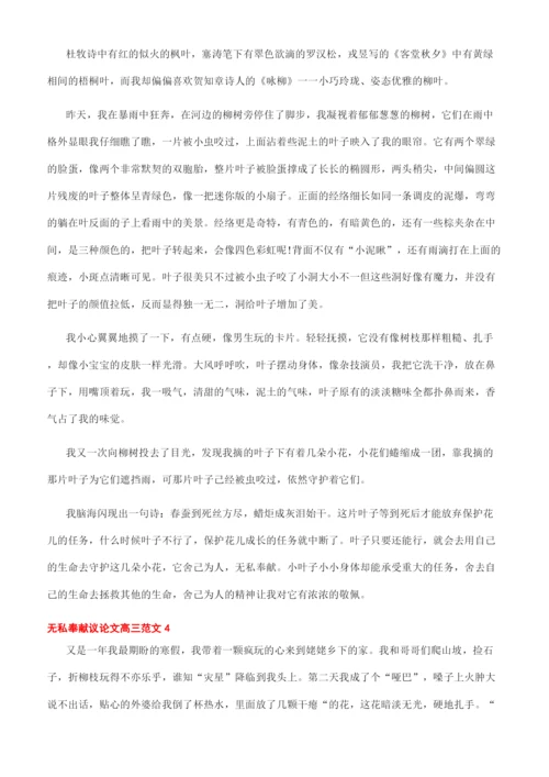 关于无私奉献的议论文素材-无私奉献议论文高三文档.docx