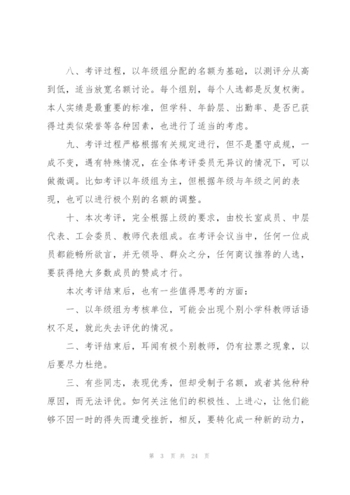 学校考核个人总结10篇.docx