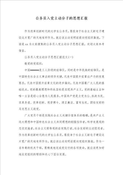 公务员入党主动分子的思想汇报