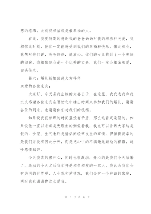 婚礼新娘致辞大方得体（集锦6篇）.docx