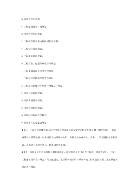 中国大唐集团公司电力工程策划管理规定.docx