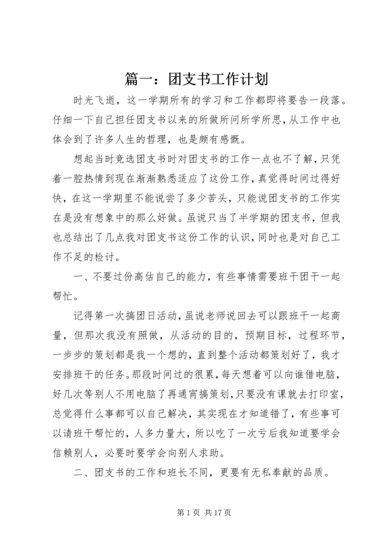 篇一：团支书工作计划 (4).docx