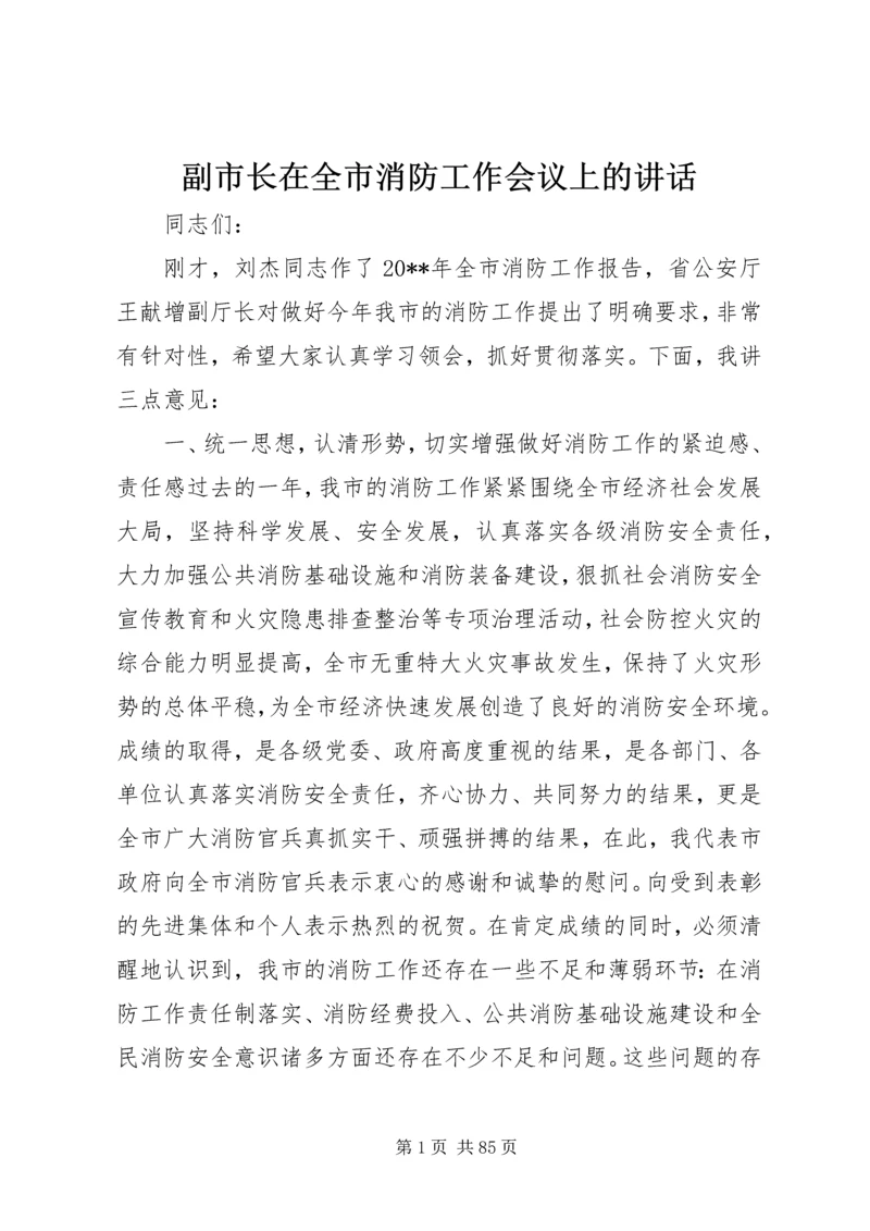 副市长在全市消防工作会议上的讲话 (7).docx