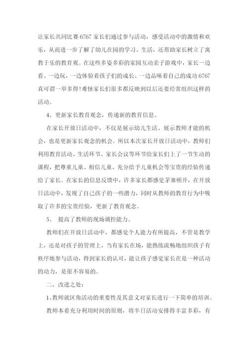 幼儿班级半日家长开放日总结11篇.docx