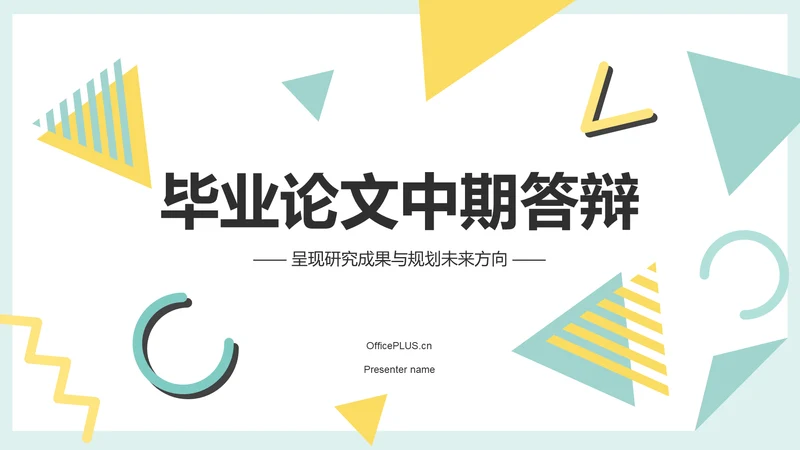 绿色扁平风毕业论文中期答辩通用模板PPT模板