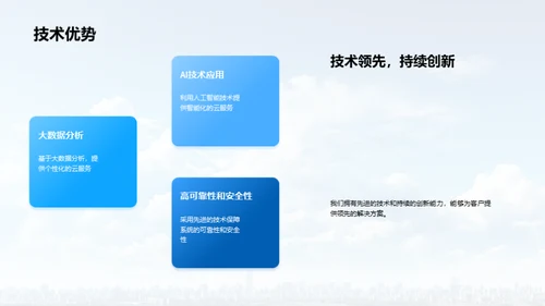 云之智慧，未来触手可及