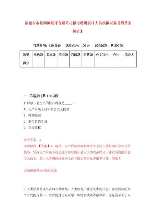 福建省水投勘测设计有限公司招考聘用设计人员模拟试卷附答案解析6