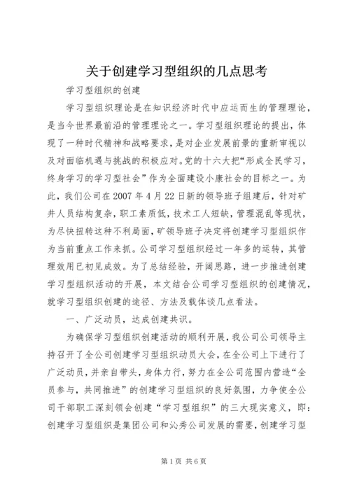 关于创建学习型组织的几点思考 (6).docx