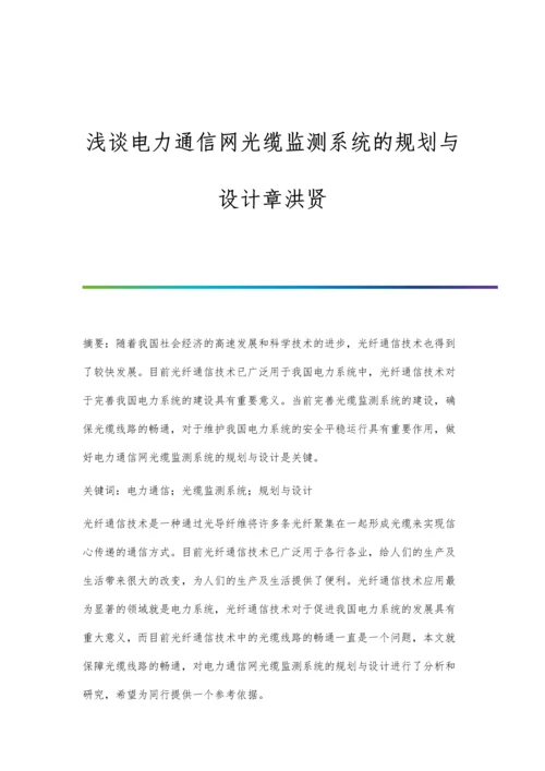 浅谈电力通信网光缆监测系统的规划与设计章洪贤.docx