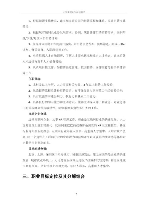 13页6500字人力资源管理专业职业生涯规划.docx