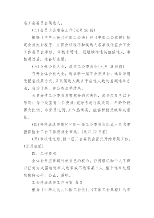 工会换届选举工作方案.docx