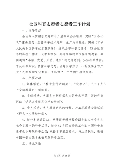 社区科普志愿者志愿者工作计划.docx