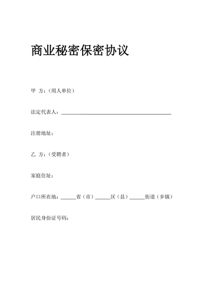 商业秘密保密协议