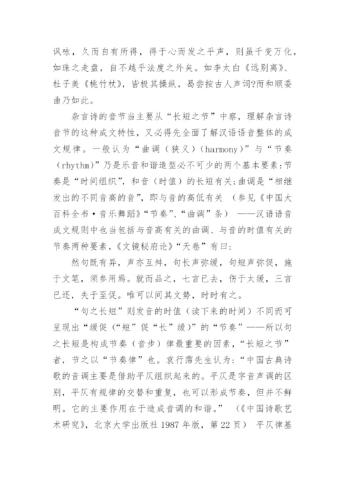 论李白杂言诗及其诗学意义论文.docx