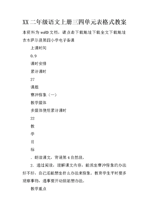 XX二年级语文上册三四单元表格式教案