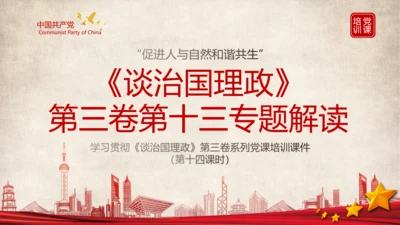 《谈治国理政》第三卷第十三专题解读ppt课件