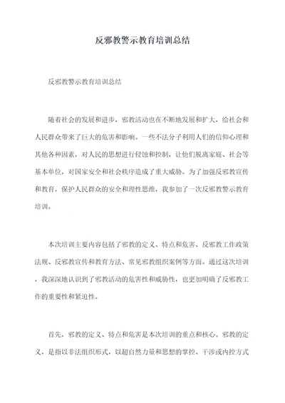 反邪教警示教育培训总结