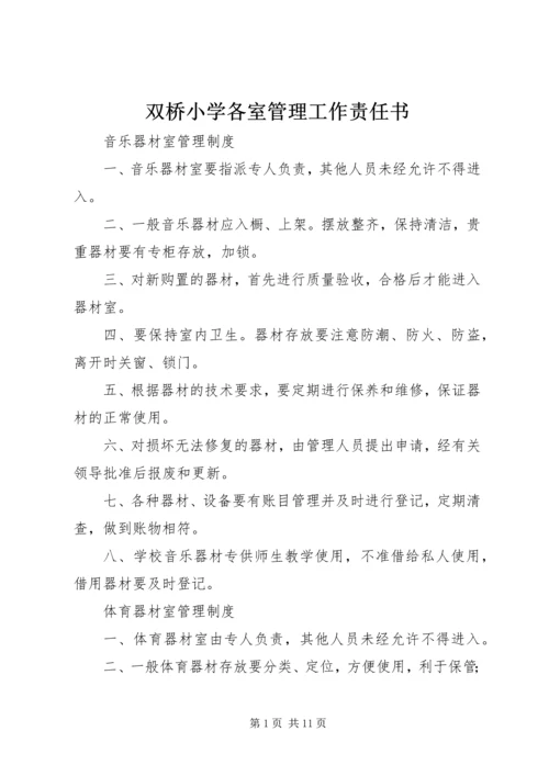 双桥小学各室管理工作责任书 (3).docx