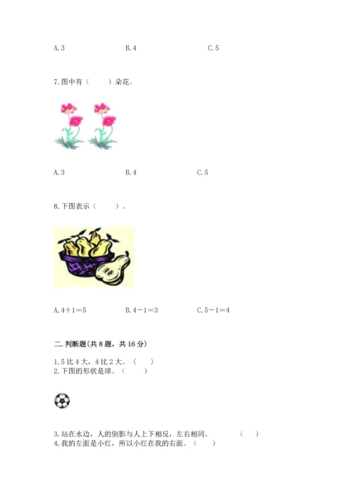 人教版一年级上册数学期中测试卷附参考答案（突破训练）.docx