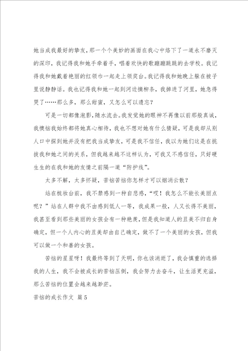 烦恼的成长作文